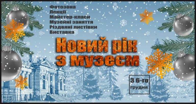 У Дніпрі відкриють виставку «Новий рік з музеєм»