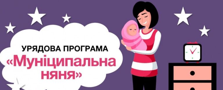 Для мешканців Дніпропетровщини доступна державна програма «Муніципальна няня»