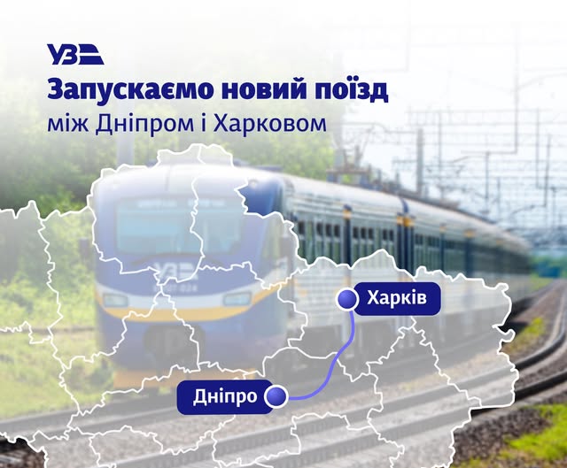 Укрзалізниця запускає поїзд між Дніпром і Харковом