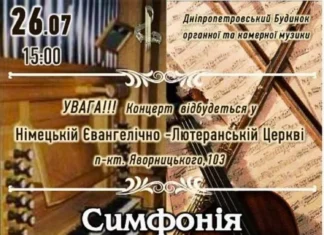 Органний зал Дніпра запрошує на концерт