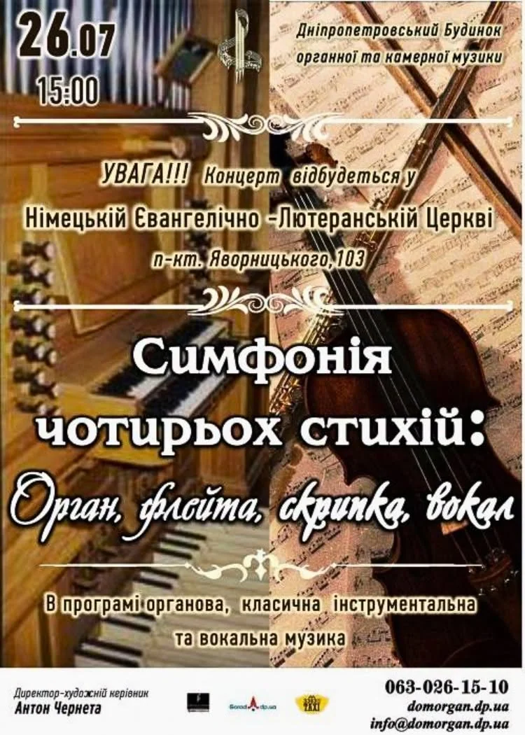 Органний зал Дніпра запрошує на концерт