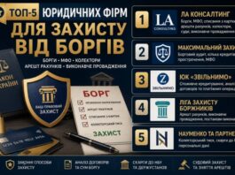 Які юридичні фірми займаються захистом від боргів. Рейтинг 5 найкращих