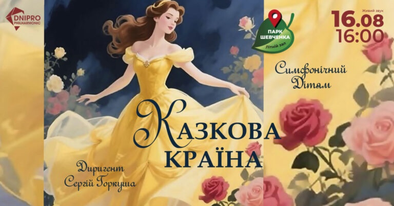 Філармонія Дніпра запрошує на концерти у парку ім. Шевченка