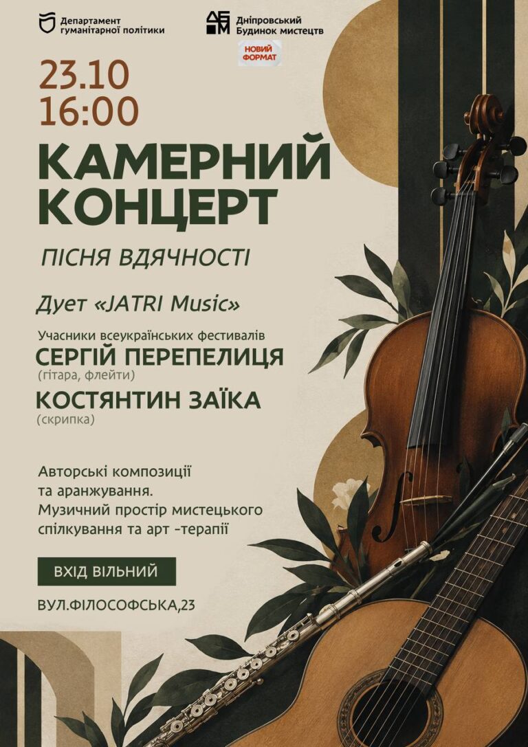 Дует «JATRI Music»: у Дніпрі запрошують на камерний концерт, який знімає тривожність
